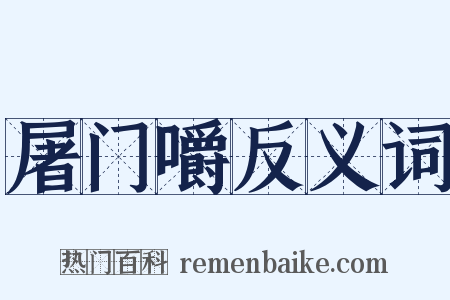 屠门嚼反义词是什么意思的图片